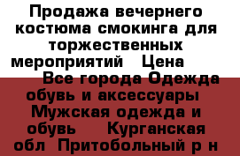 Продажа вечернего костюма смокинга для торжественных мероприятий › Цена ­ 10 000 - Все города Одежда, обувь и аксессуары » Мужская одежда и обувь   . Курганская обл.,Притобольный р-н